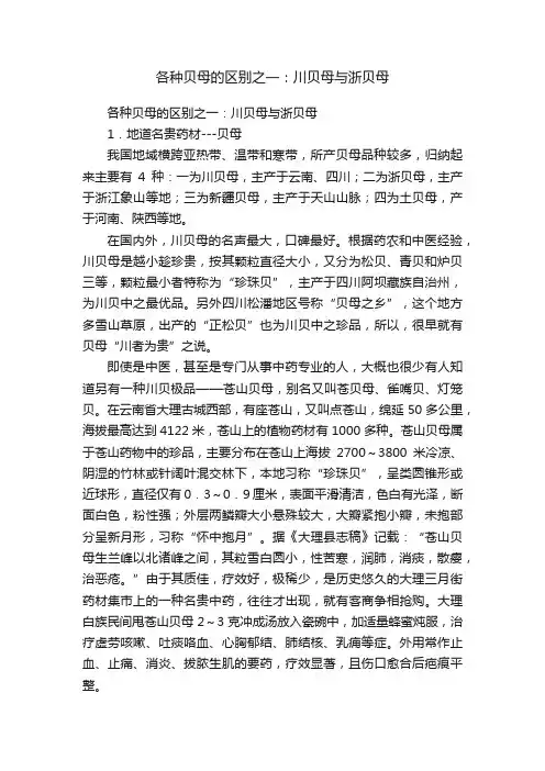 各种贝母的区别之一：川贝母与浙贝母