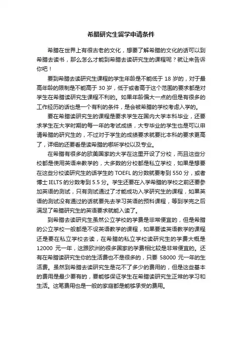 希腊研究生留学申请条件