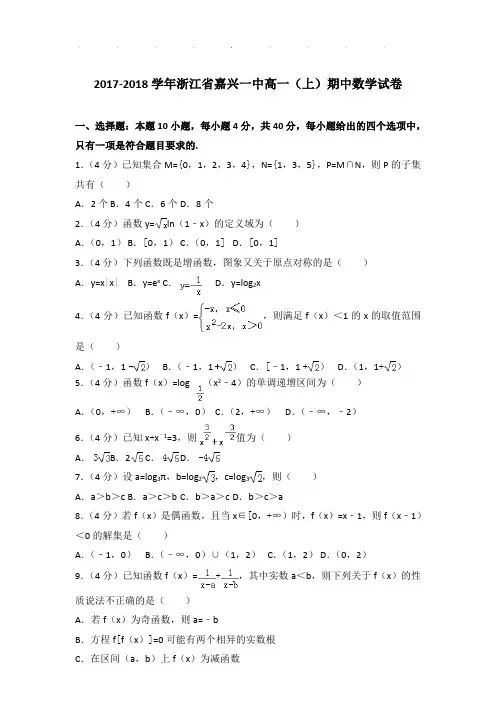 2017-2018年浙江省嘉兴一中高一(上)期中数学试卷及答案