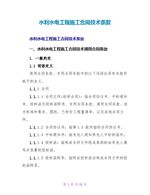水利水电工程施工合同技术条款