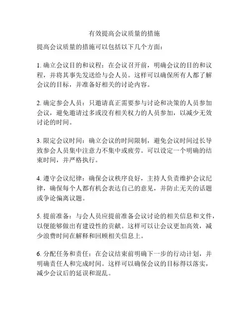 有效提高会议质量的措施
