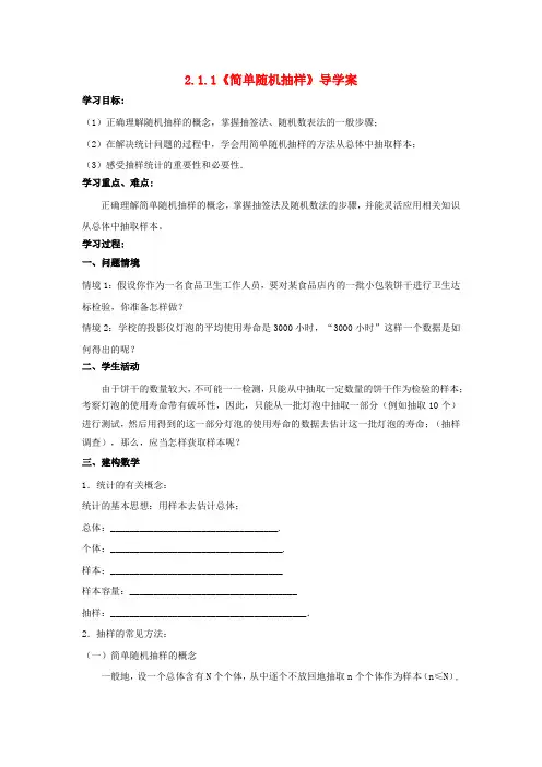 高中数学 2.1.1《简单随机抽样》导学案 苏教版必修3
