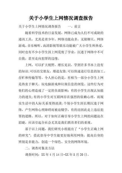 关于小学生上网情况调查报告