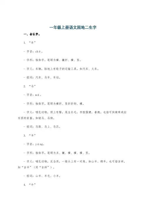 一年级上册语文园地二生字