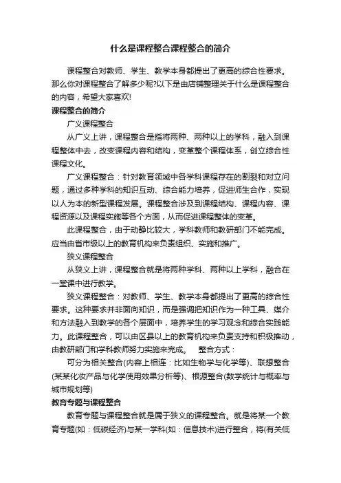 什么是课程整合课程整合的简介