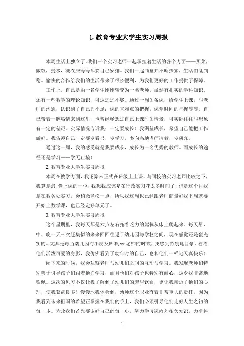 教育专业大学生实习周报【12篇】(最新)