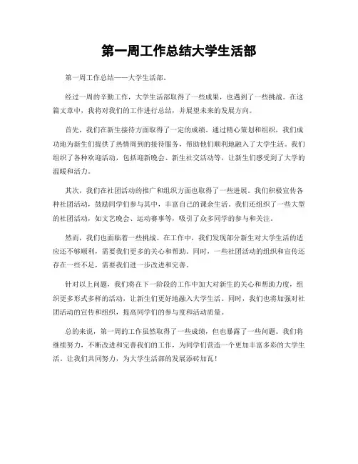 第一周工作总结大学生活部