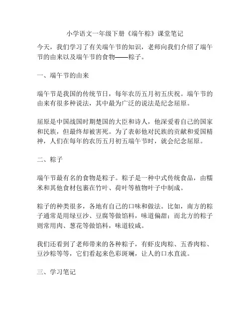 小学语文一年级下册《端午粽》课堂笔记