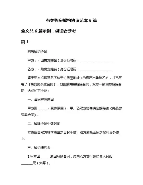 有关购房解约协议范本6篇