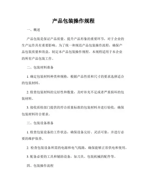 产品包装操作规程