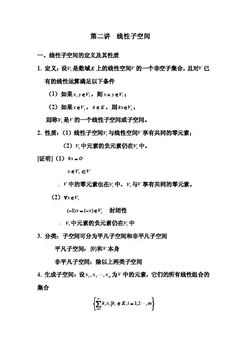 第二讲线性子空间一、线性子空间的定义及其性质定义：设是数域上的