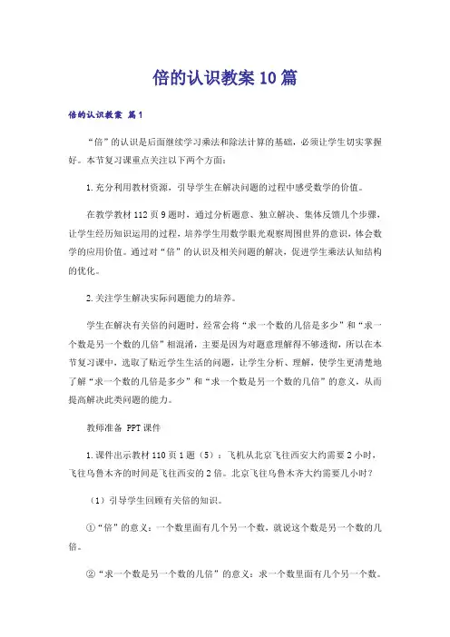 倍的认识教案10篇