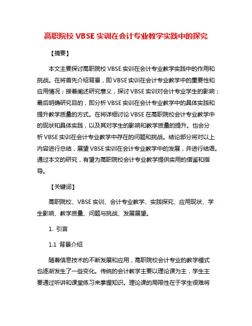 高职院校VBSE实训在会计专业教学实践中的探究