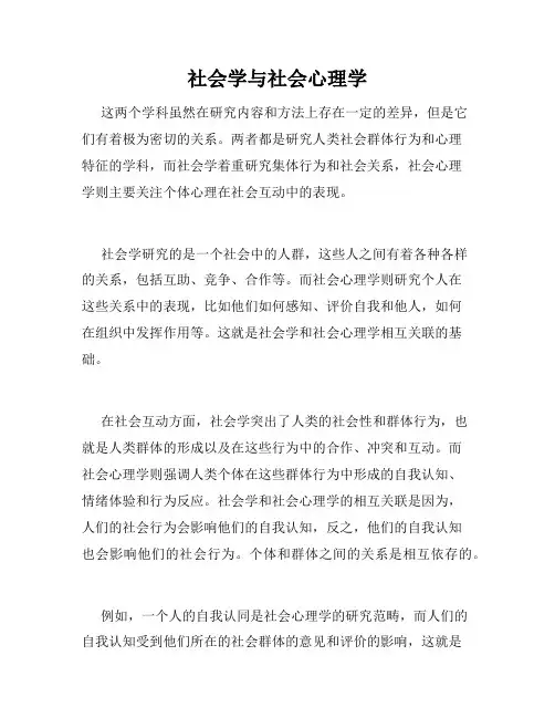 社会学与社会心理学