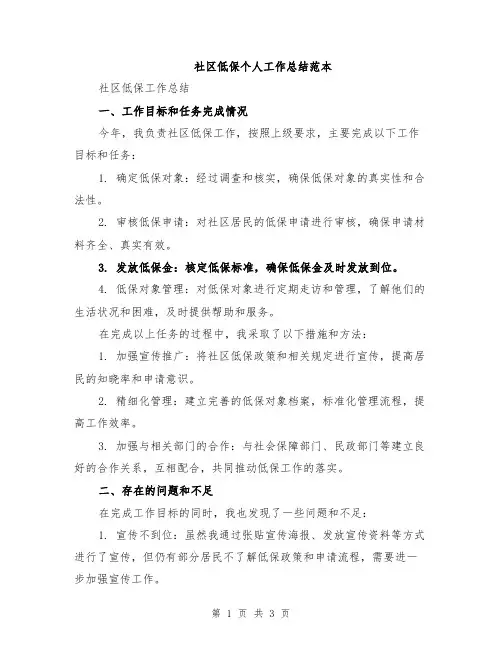 社区低保个人工作总结范本