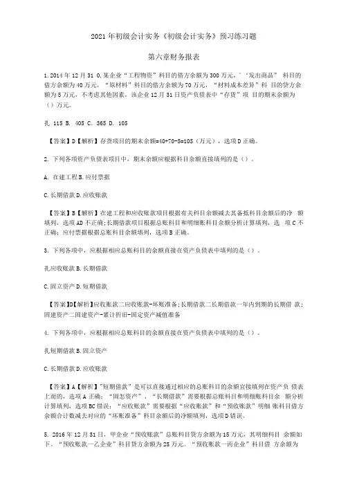 2021年初级会计实务《初级会计实务》预习练习题第六章财务报表