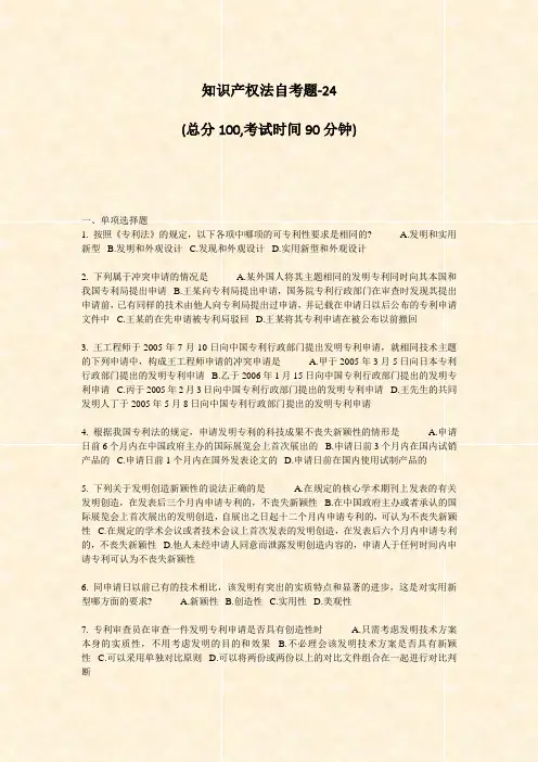 知识产权法自考题-24_真题-无答案