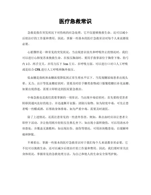 医疗急救常识