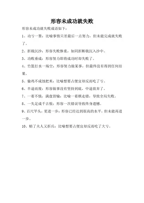 形容未成功就失败