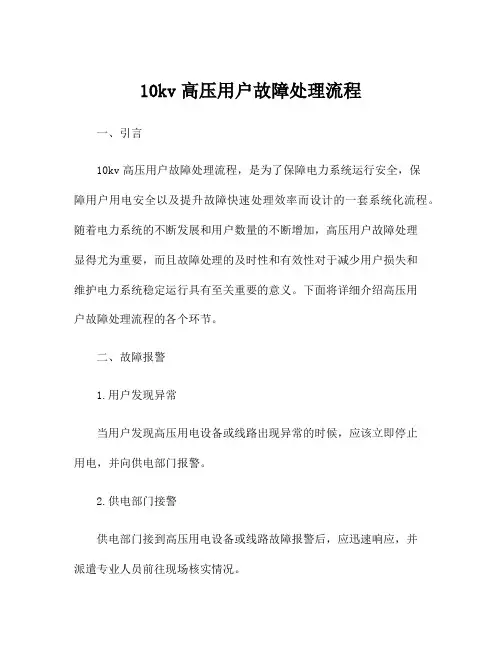 10kv高压用户故障处理流程