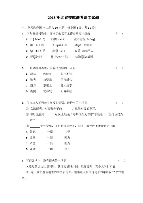 2018年湖北技能高考《语文》试题及答案【范本模板】