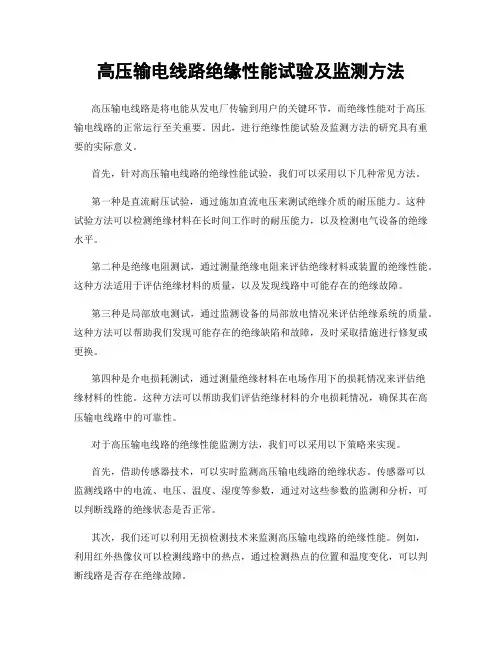 高压输电线路绝缘性能试验及监测方法
