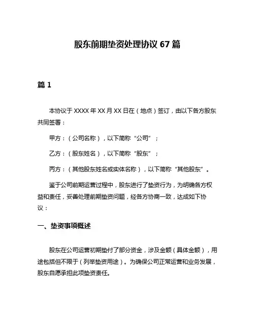 股东前期垫资处理协议67篇