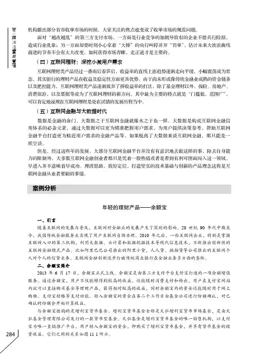 案例分析  年轻的理财产品——余额宝_商业银行经营与管理_[共7页]