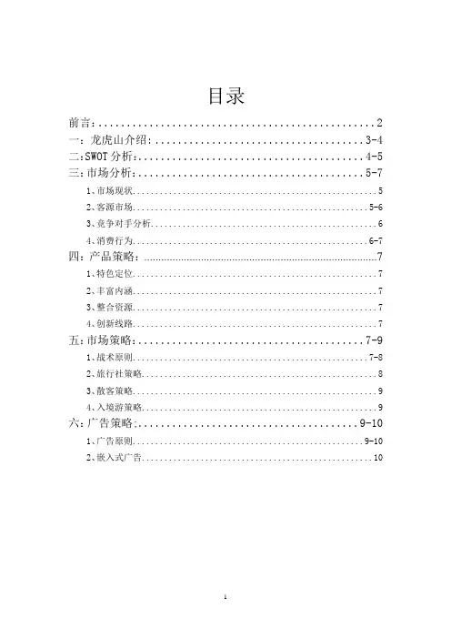 龙虎山推广方案