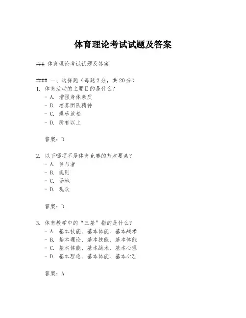 体育理论考试试题及答案