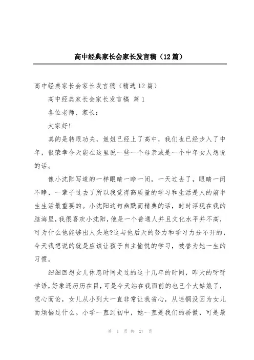 高中经典家长会家长发言稿(12篇)