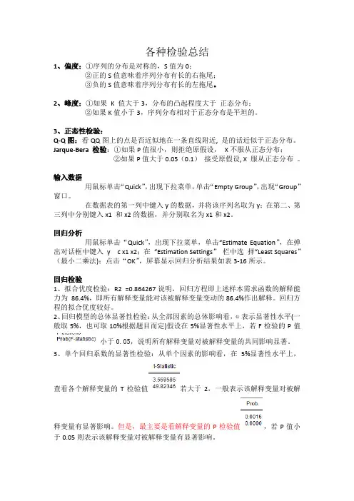 Eviews检验小结