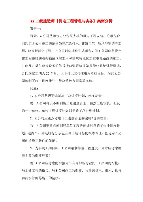 xx二级建造师《机电工程管理与实务》案例分析