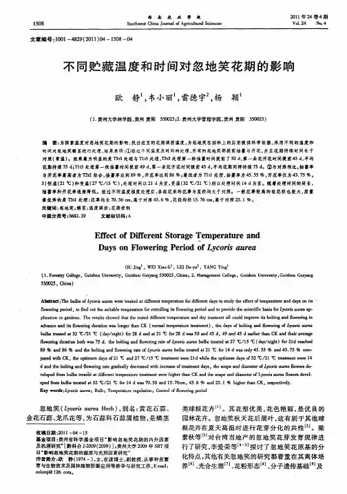 不同贮藏温度和时间对忽地笑花期的影响