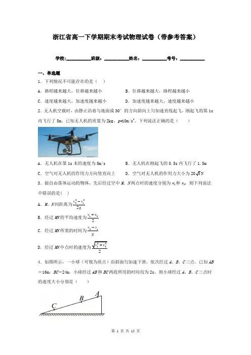 浙江省高一下学期期末考试物理试卷(带参考答案)