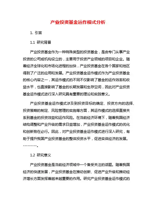 产业投资基金运作模式分析