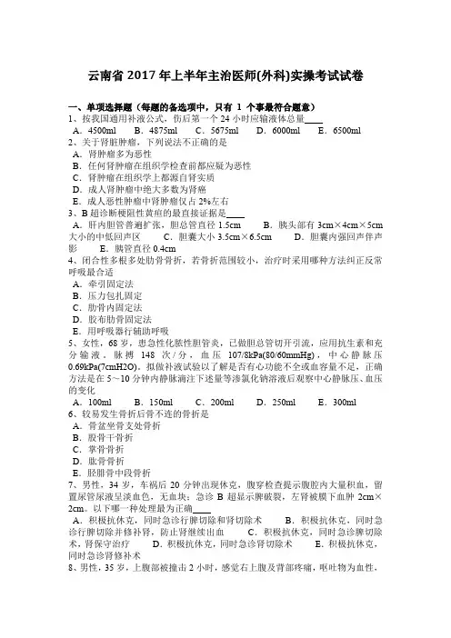 云南省2017年上半年主治医师(外科)实操考试试卷