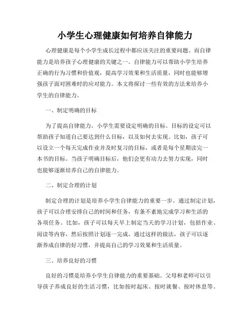 小学生心理健康如何培养自律能力