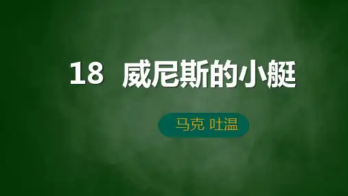 第18课《威尼斯的小艇》课件-部编版语文五年级下册