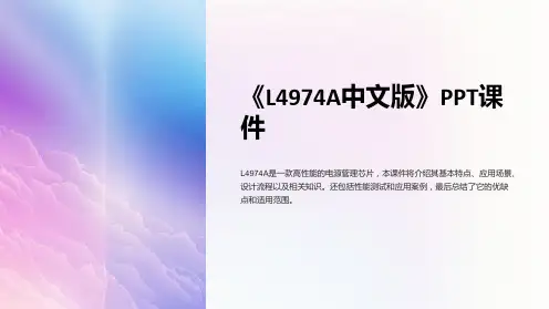 《L4974A中文版》课件