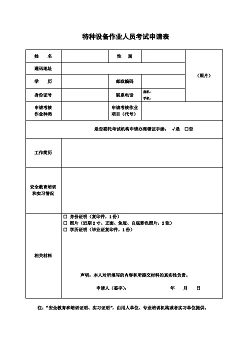 特种设备作业人员考试申请表(一式一份)