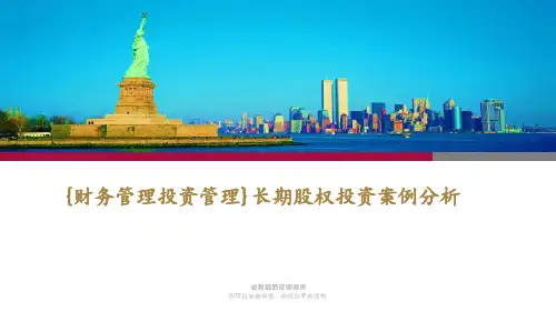 长期股权投资案例分析