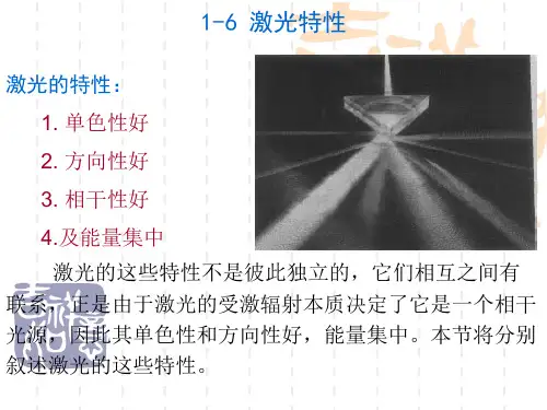 1-6 激光特性