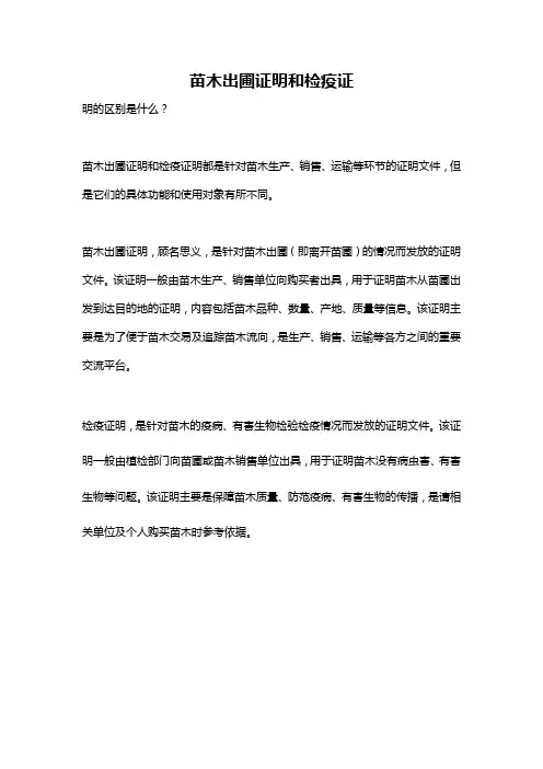 苗木出圃证明和检疫证