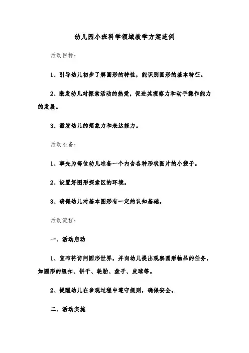 幼儿园小班科学领域教学方案范例(五篇)