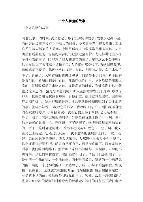 一个人和猪的故事