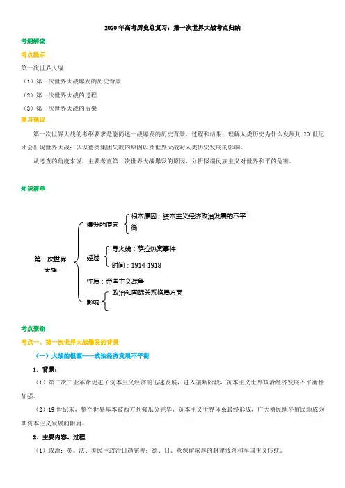 2020年高考历史总复习：第一次世界大战考点归纳