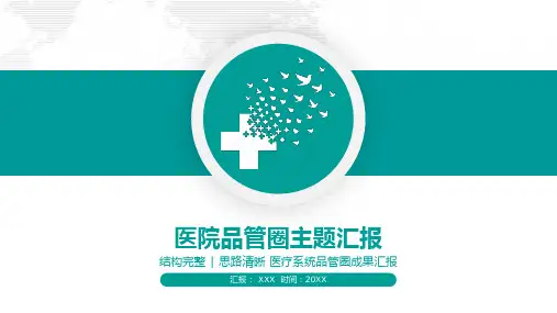 医院品管圈主题汇报ppt(49张)