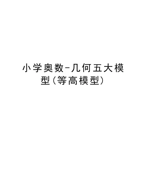 小学奥数-几何五大模型(等高模型)知识分享