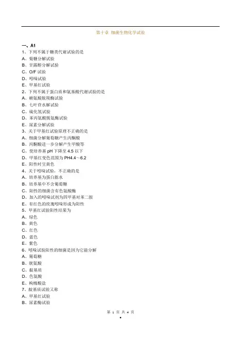 初级检验士考试(微生物学检验)练习题第十章细菌生物化学试验